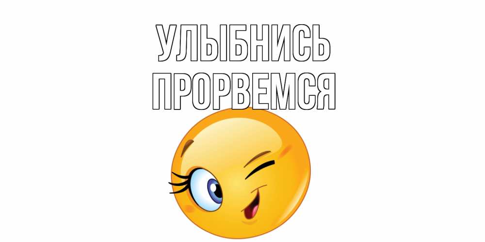 Открытка на каждый день с именем, Прорвемся Улыбнись улыбка Прикольная открытка с пожеланием онлайн скачать бесплатно 
