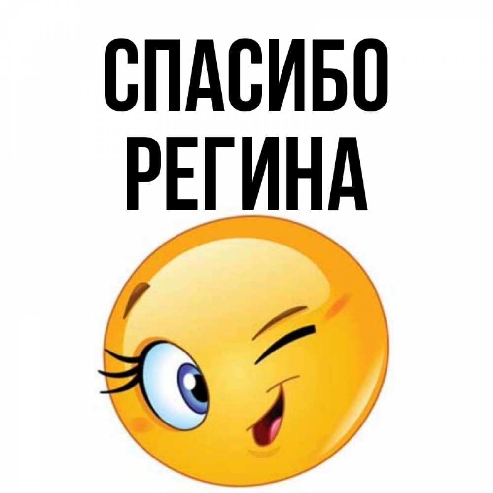 Открытка на каждый день с именем, Регина Спасибо открытка с подмигивающим смайлом Прикольная открытка с пожеланием онлайн скачать бесплатно 