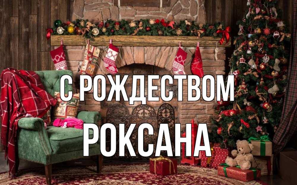 Открытка на каждый день с именем, Роксана С рождеством рождество, камин, ель Прикольная открытка с пожеланием онлайн скачать бесплатно 