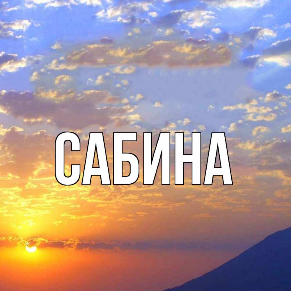 Открытка на каждый день с именем, Сабина Главная облака и солнце Прикольная открытка с пожеланием онлайн скачать бесплатно 