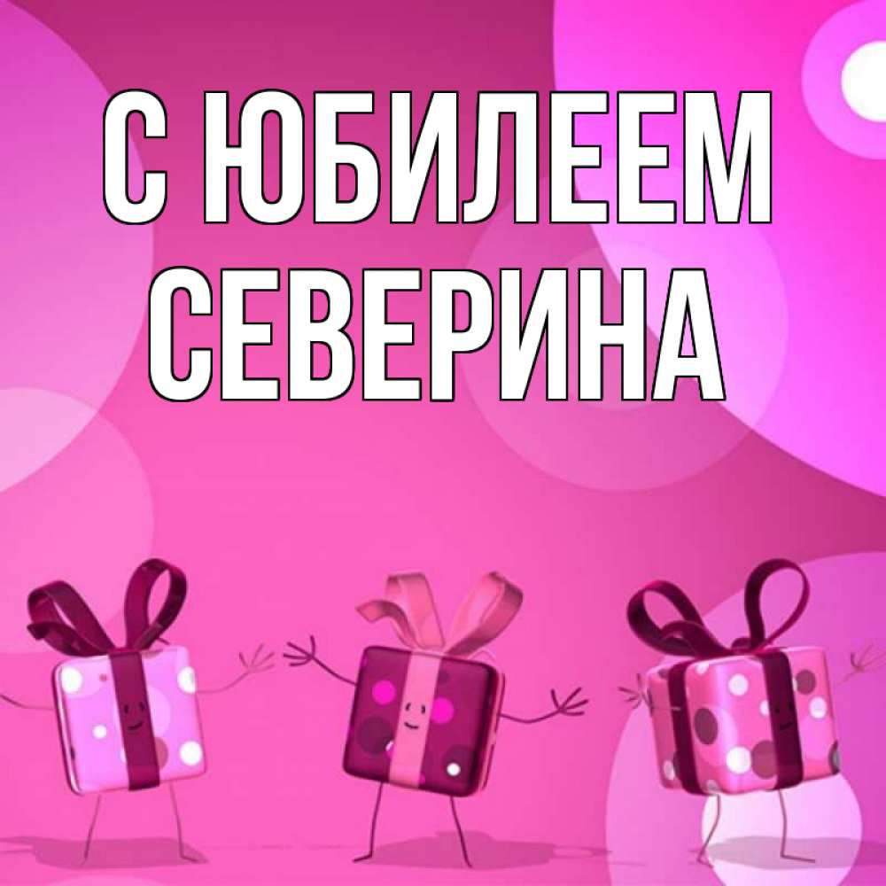 Открытка на каждый день с именем, Северина С юбилеем подарки с ножкам Прикольная открытка с пожеланием онлайн скачать бесплатно 