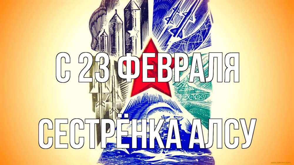 Открытка на каждый день с именем, Сестрёнка-Алсу С 23 февраля 23 февраля Прикольная открытка с пожеланием онлайн скачать бесплатно 