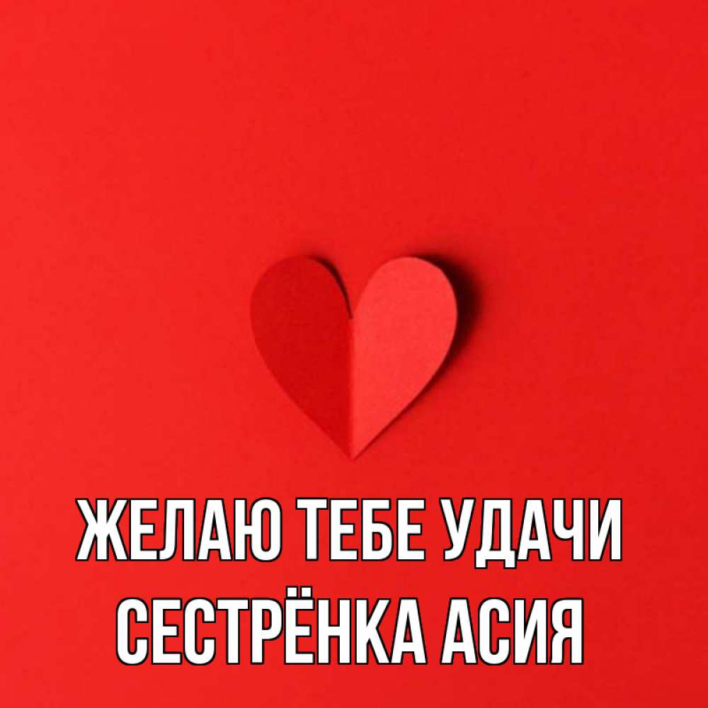 Открытка на каждый день с именем, Сестрёнка-Асия Желаю тебе удачи пусть повезет для любимых 1 Прикольная открытка с пожеланием онлайн скачать бесплатно 