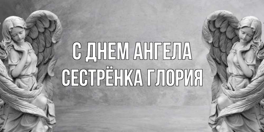 Открытка на каждый день с именем, Сестрёнка-Глория С днем ангела ангел хранитель, день ангела Прикольная открытка с пожеланием онлайн скачать бесплатно 