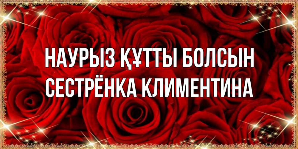 Картинка Наурыз құтты болсын, Сестрёнка Климентина