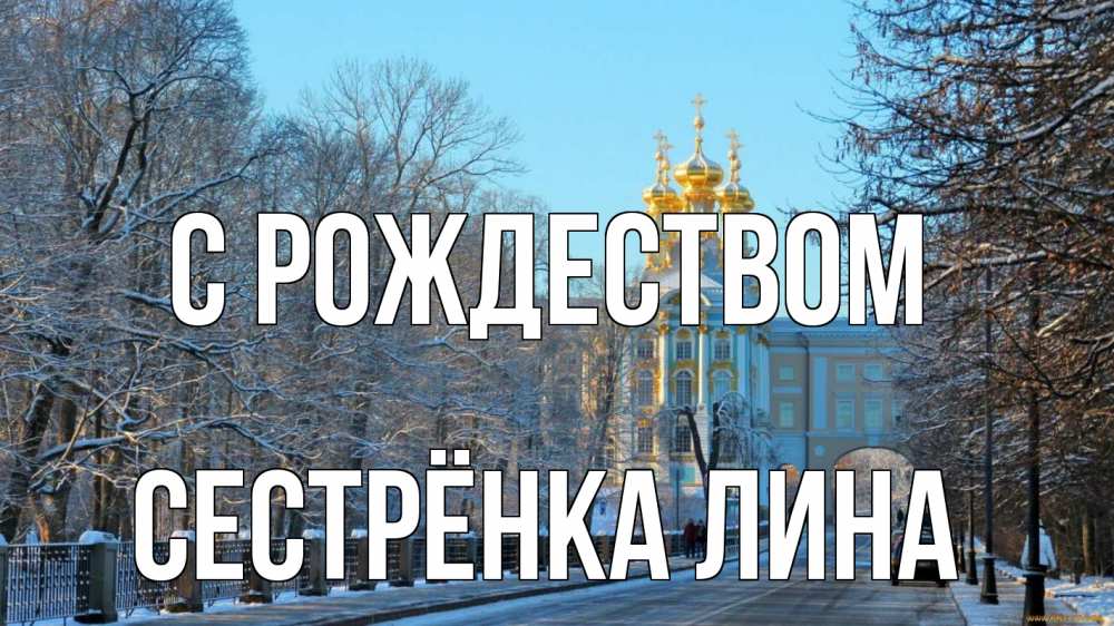 Открытка на каждый день с именем, Сестрёнка-Лина С рождеством храм Прикольная открытка с пожеланием онлайн скачать бесплатно 