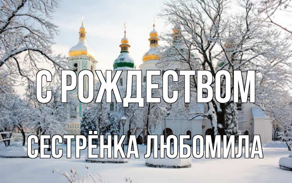Открытка на каждый день с именем, Сестрёнка-Любомила С рождеством зима, церковь Прикольная открытка с пожеланием онлайн скачать бесплатно 