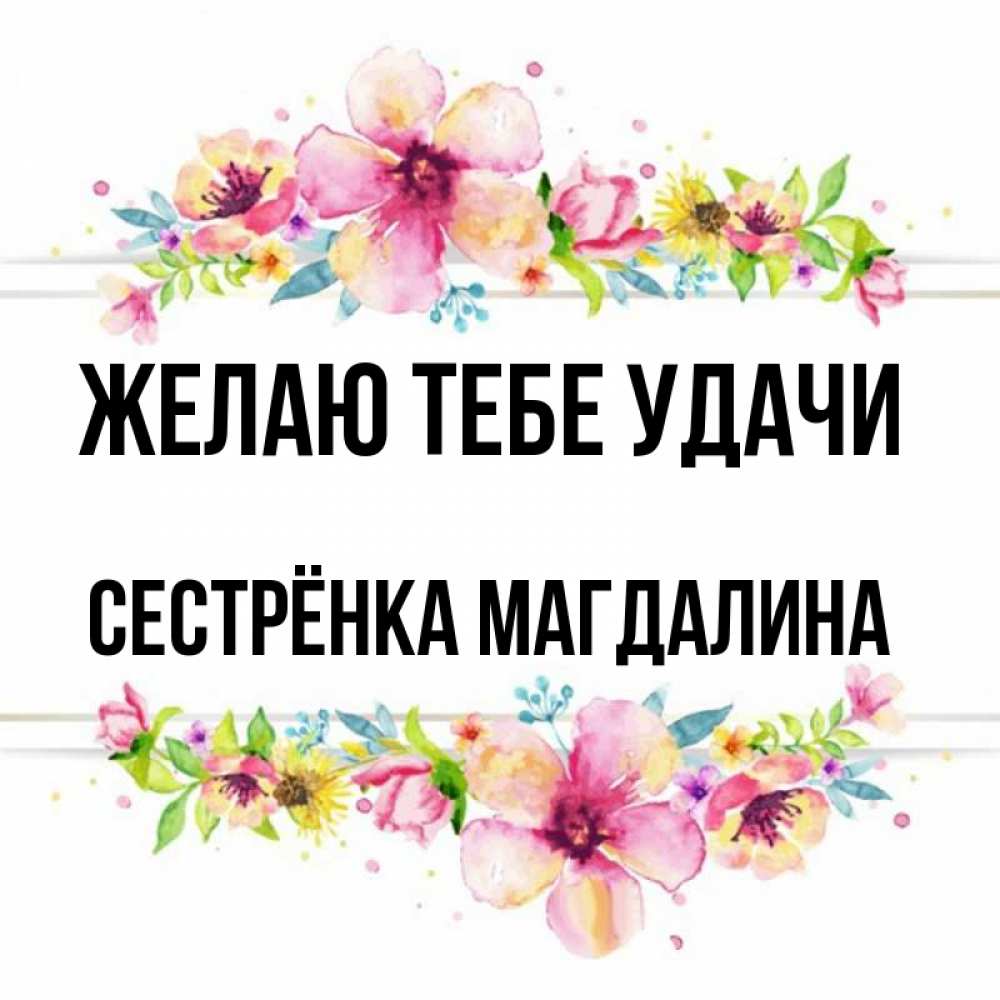Открытка на каждый день с именем, Сестрёнка-Магдалина Желаю тебе удачи пусть повезет 1 Прикольная открытка с пожеланием онлайн скачать бесплатно 