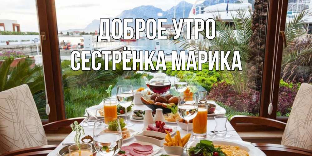 Открытка на каждый день с именем, Сестрёнка-Марика Доброе утро тропическое утро Прикольная открытка с пожеланием онлайн скачать бесплатно 