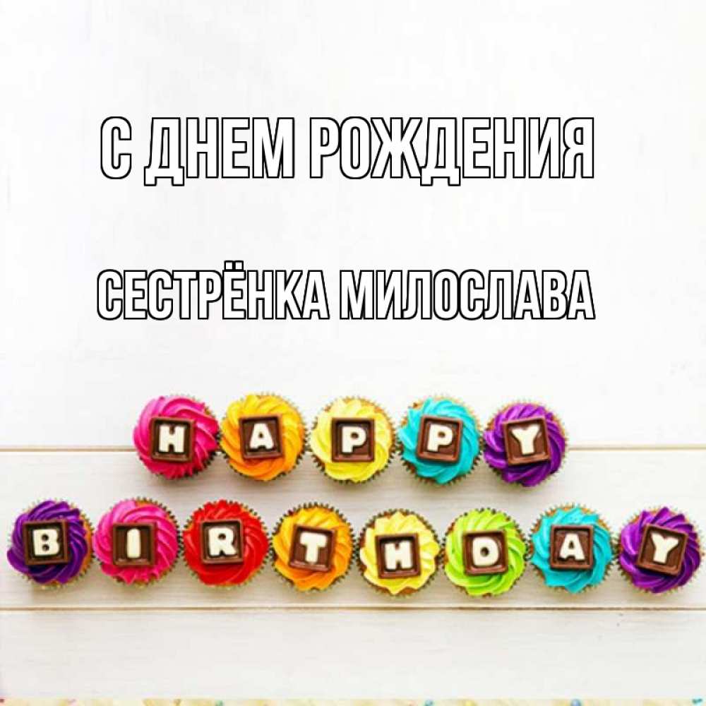 Открытка на каждый день с именем, Сестрёнка-Милослава С днем рождения из кексов и шоколада Прикольная открытка с пожеланием онлайн скачать бесплатно 