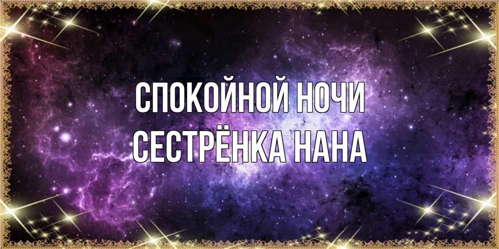 Открытка на каждый день с именем, Сестрёнка-Нана Спокойной ночи пожелания сладких снов для любимого Прикольная открытка с пожеланием онлайн скачать бесплатно 