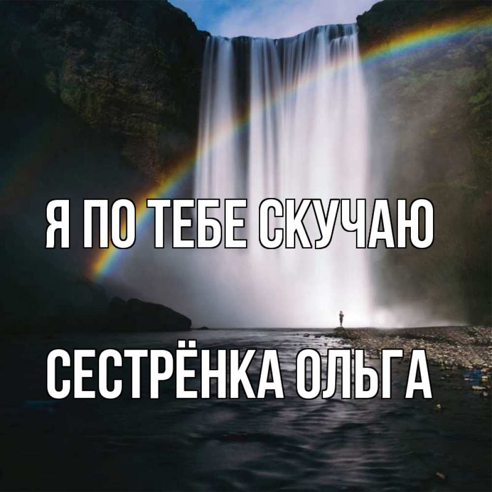Открытка на каждый день с именем, Сестрёнка-Ольга Я по тебе скучаю иди скорее ко мне Прикольная открытка с пожеланием онлайн скачать бесплатно 