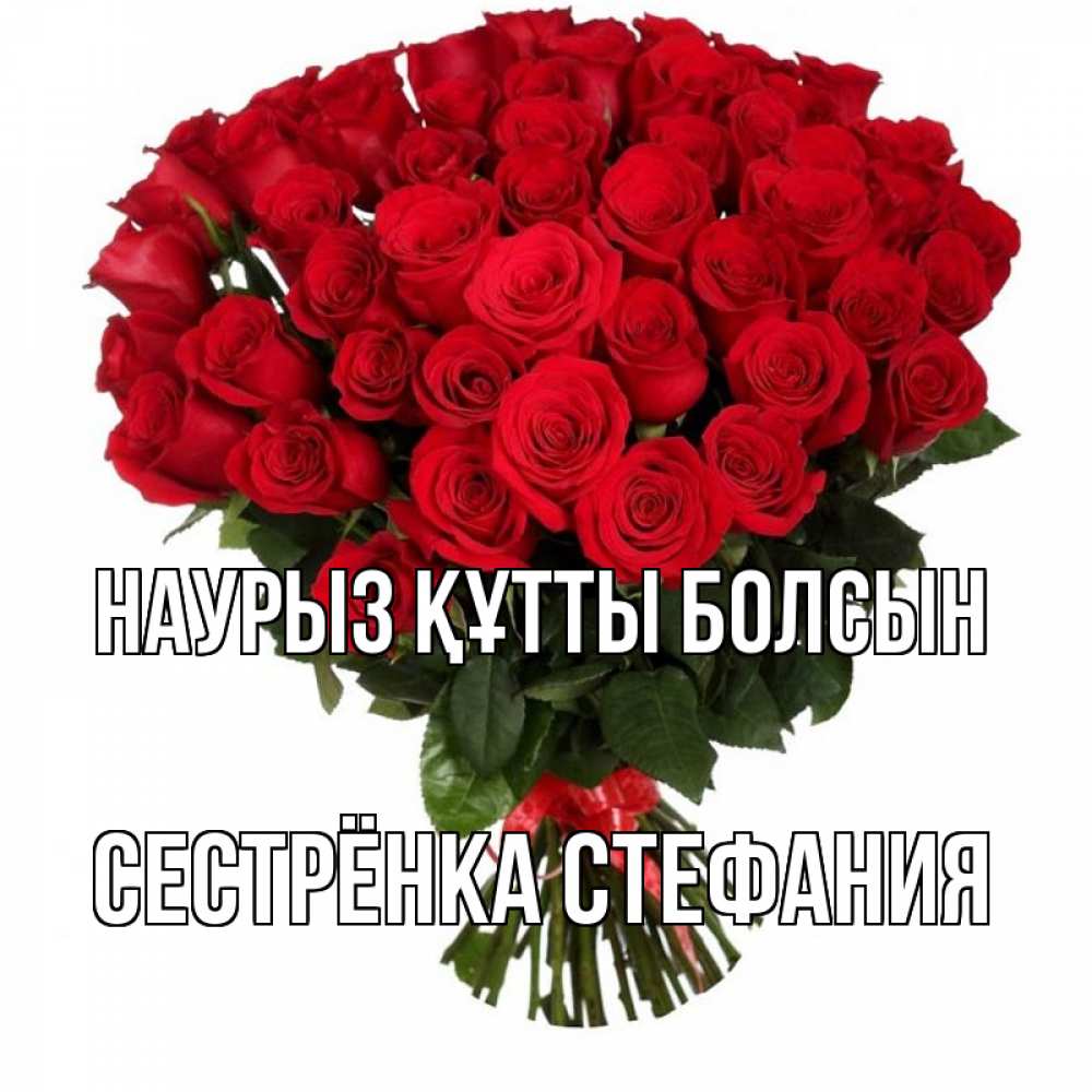 Открытка на каждый день с именем, Сестрёнка-Стефания Наурыз құтты болсын цветы на праздник весны наурыз Прикольная открытка с пожеланием онлайн скачать бесплатно 