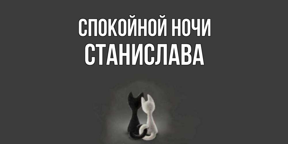 Открытка на каждый день с именем, Станислава Спокойной ночи коты Прикольная открытка с пожеланием онлайн скачать бесплатно 