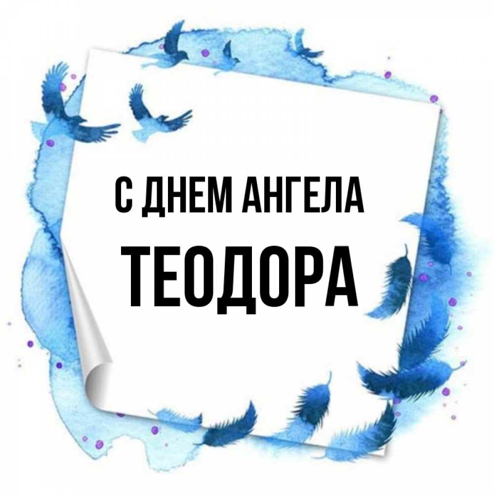 Открытка на каждый день с именем, Теодора С днем ангела красивые птицы летят Прикольная открытка с пожеланием онлайн скачать бесплатно 