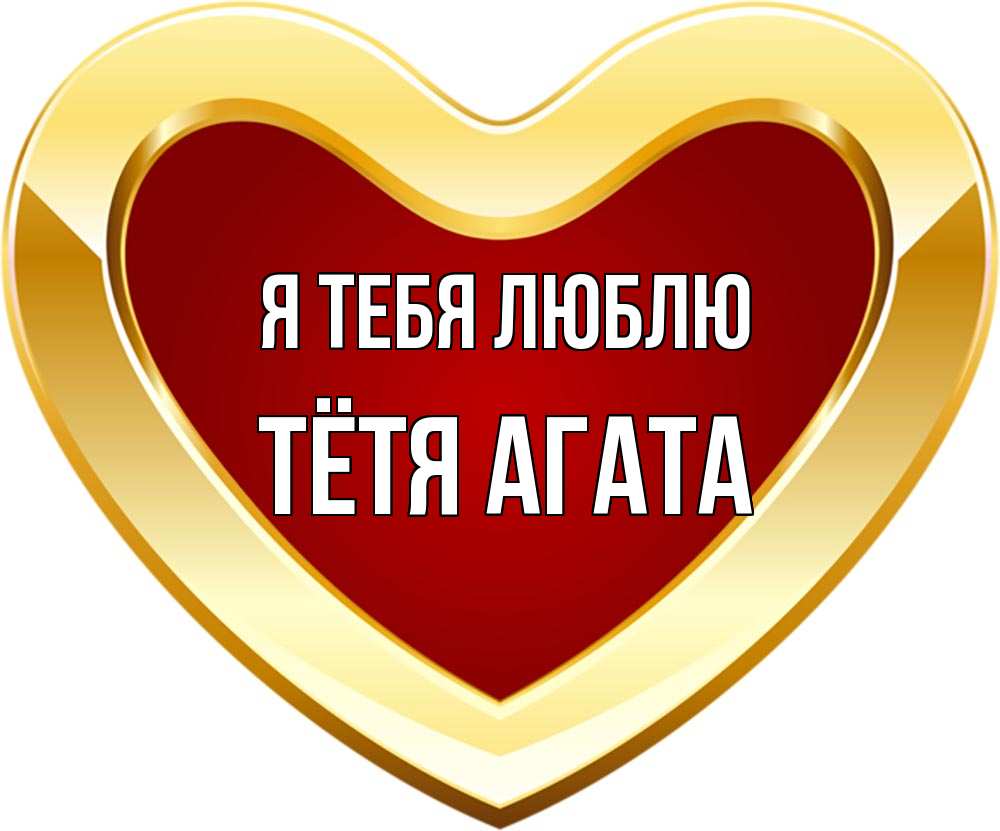 Открытка на каждый день с именем, Тётя-Агата Я тебя люблю из краски Прикольная открытка с пожеланием онлайн скачать бесплатно 