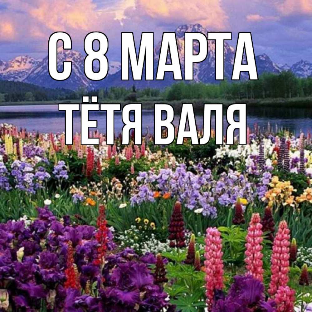 Открытка на каждый день с именем, Тётя-Валя С 8 марта международный женский день Прикольная открытка с пожеланием онлайн скачать бесплатно 