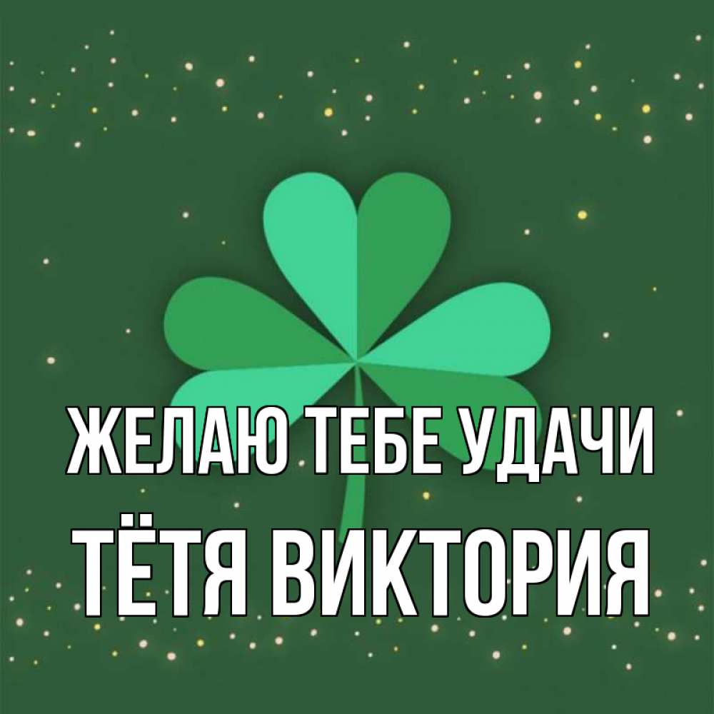 Открытка на каждый день с именем, Тётя-Виктория Желаю тебе удачи лист клевера Прикольная открытка с пожеланием онлайн скачать бесплатно 