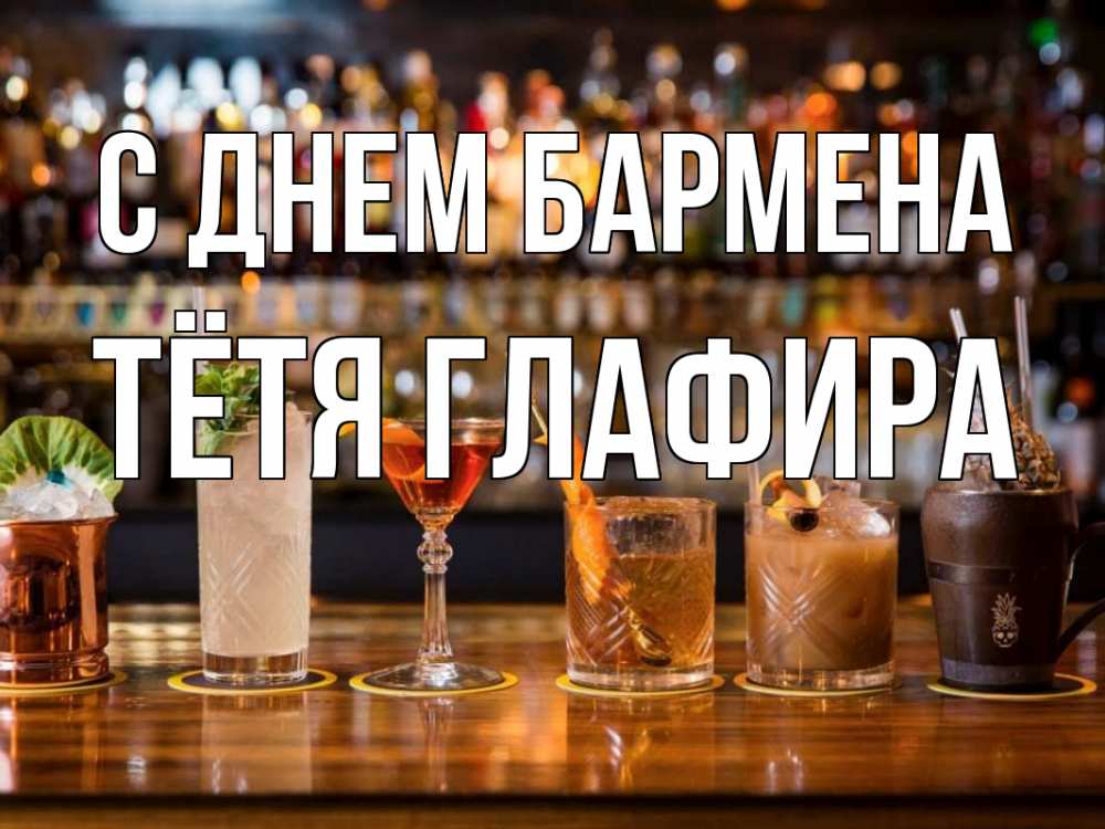 Открытка на каждый день с именем, Тётя-Глафира С днем бармена с днем бармена Прикольная открытка с пожеланием онлайн скачать бесплатно 