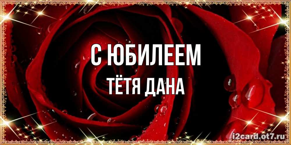 Открытка на каждый день с именем, Тётя-Дана С юбилеем цветок в росе на день рождения Прикольная открытка с пожеланием онлайн скачать бесплатно 