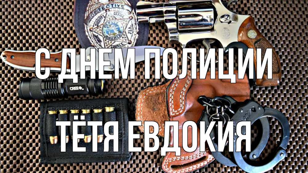 Открытка на каждый день с именем, Тётя-Евдокия С днем полиции оружие Прикольная открытка с пожеланием онлайн скачать бесплатно 