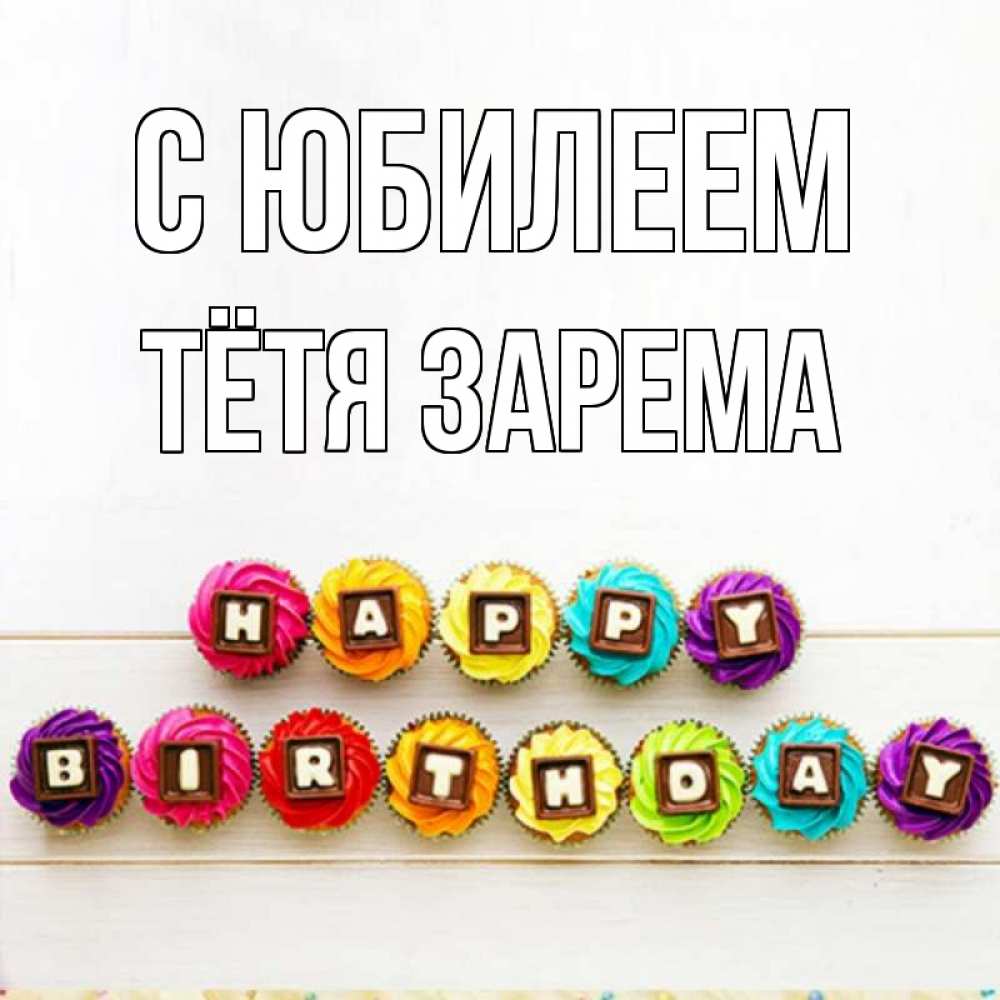 Открытка на каждый день с именем, Тётя-Зарема С юбилеем из кексов и шоколада Прикольная открытка с пожеланием онлайн скачать бесплатно 