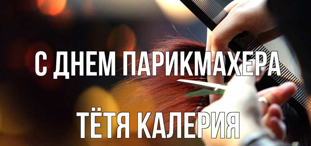 Открытка на каждый день с именем, Тётя-Калерия С днем парикмахера с днем парикмахера расческа Прикольная открытка с пожеланием онлайн скачать бесплатно 
