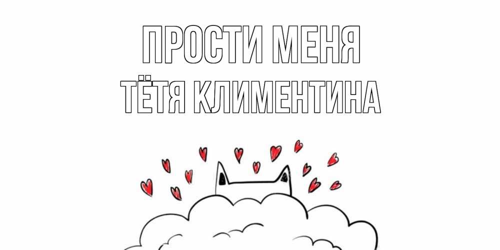 Открытка на каждый день с именем, Тётя-Климентина Прости меня прости меня Прикольная открытка с пожеланием онлайн скачать бесплатно 