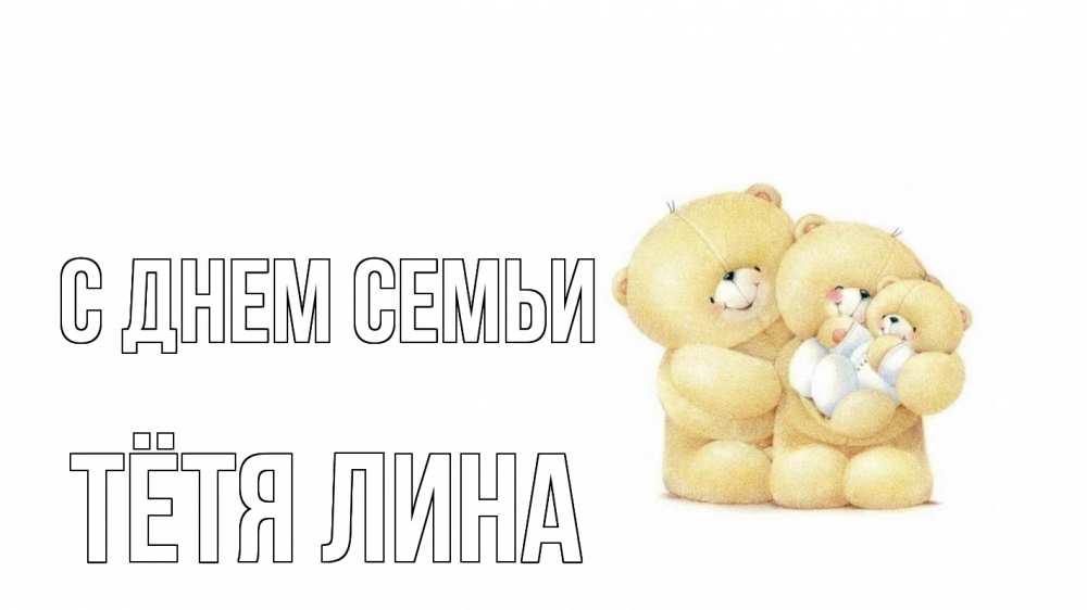 Открытка на каждый день с именем, Тётя-Лина С днем семьи с днем семьи Прикольная открытка с пожеланием онлайн скачать бесплатно 