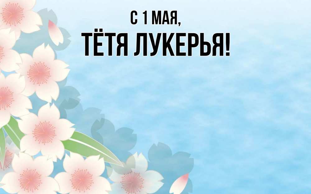 Открытка на каждый день с именем, Тётя-Лукерья С 1 мая С 1 мая 1 Прикольная открытка с пожеланием онлайн скачать бесплатно 