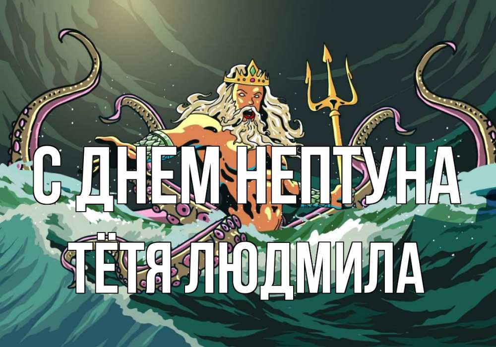 Открытка на каждый день с именем, Тётя-Людмила С днем нептуна с днем Нептуна Прикольная открытка с пожеланием онлайн скачать бесплатно 