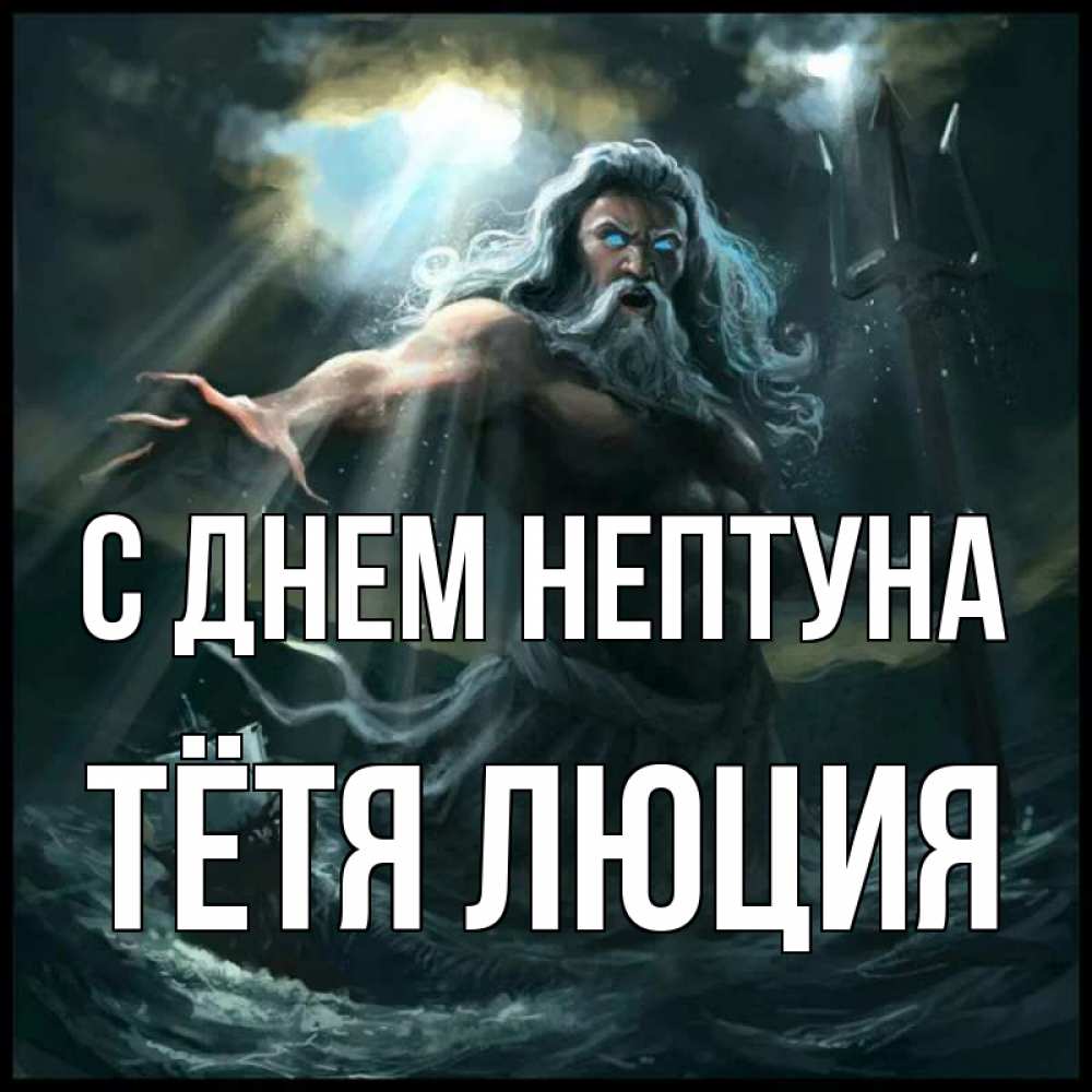 Открытка на каждый день с именем, Тётя-Люция С днем нептуна с днем Нептуна Прикольная открытка с пожеланием онлайн скачать бесплатно 