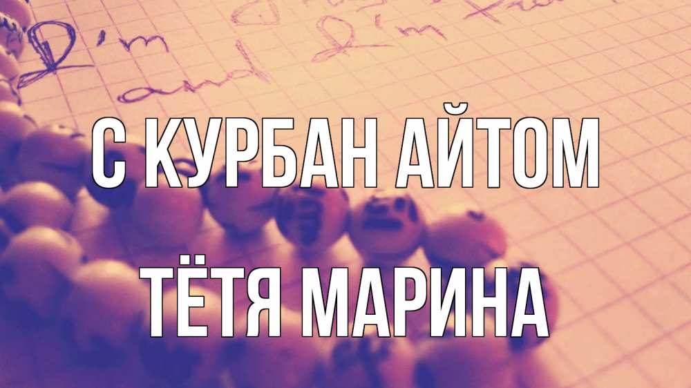 Открытка на каждый день с именем, Тётя-Марина С курбан айтом четки Прикольная открытка с пожеланием онлайн скачать бесплатно 