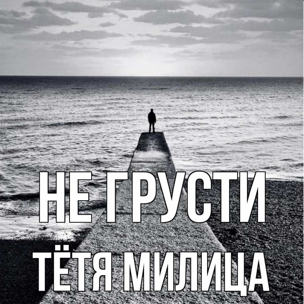 Открытка на каждый день с именем, Тётя-Милица Не грусти море Прикольная открытка с пожеланием онлайн скачать бесплатно 