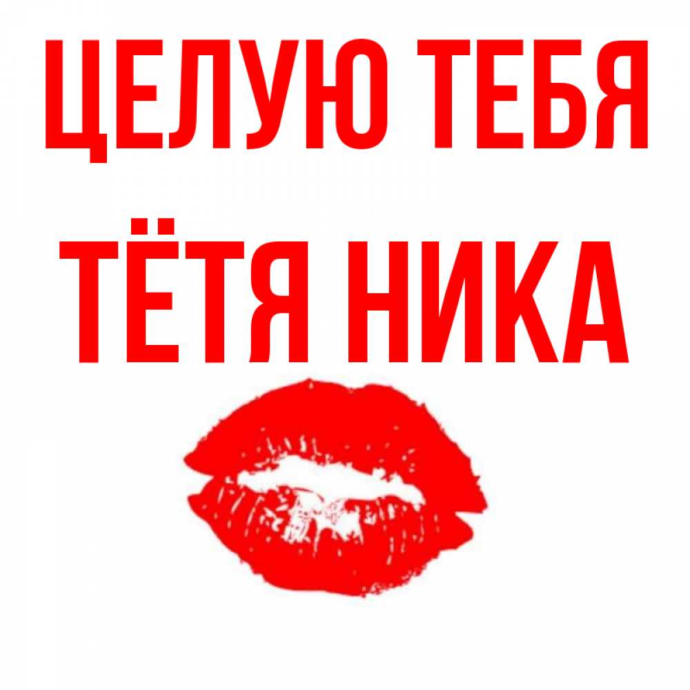 Открытка на каждый день с именем, Тётя-Ника Целую тебя помада и губы Прикольная открытка с пожеланием онлайн скачать бесплатно 