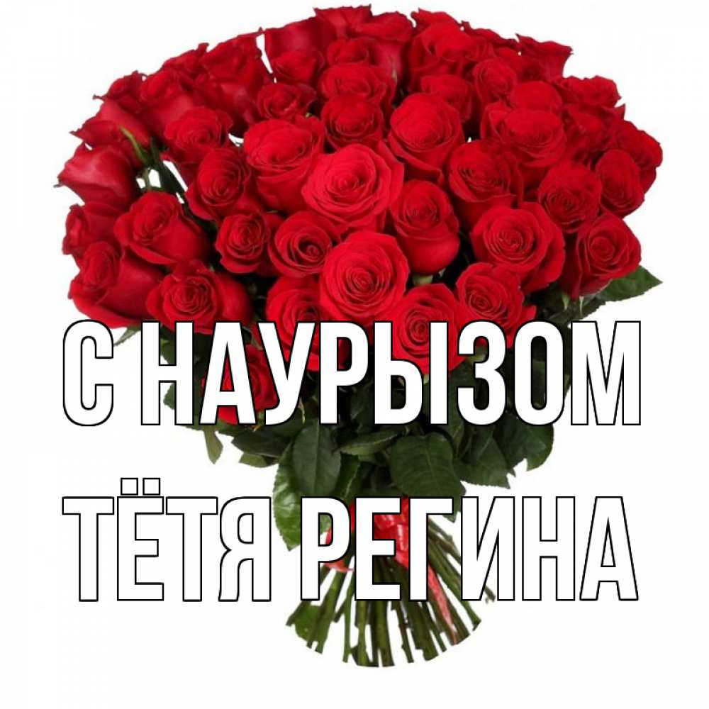 Открытка на каждый день с именем, Тётя-Регина С наурызом цветы на праздник весны наурыз 1 Прикольная открытка с пожеланием онлайн скачать бесплатно 