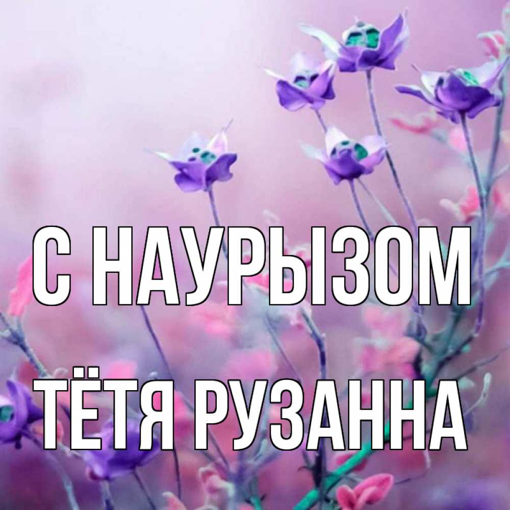 Открытка на каждый день с именем, Тётя-Рузанна С наурызом международный женский день 2 Прикольная открытка с пожеланием онлайн скачать бесплатно 