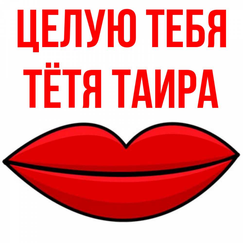 Открытка на каждый день с именем, Тётя-Таира Целую тебя губы векторные Прикольная открытка с пожеланием онлайн скачать бесплатно 