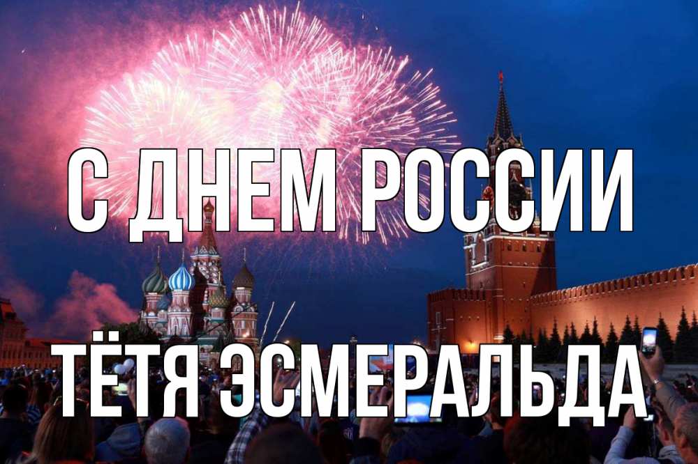 Открытка на каждый день с именем, Тётя-Эсмеральда С днем россии С днем России Прикольная открытка с пожеланием онлайн скачать бесплатно 