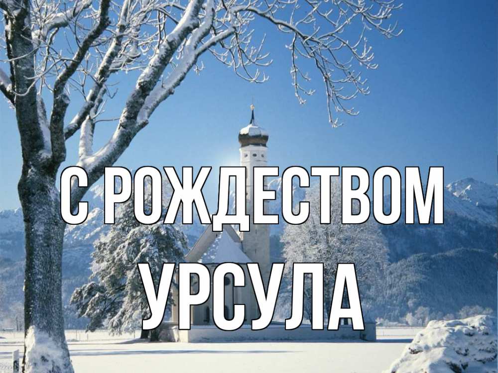 Открытка на каждый день с именем, Урсула С рождеством зима, храм, костел Прикольная открытка с пожеланием онлайн скачать бесплатно 