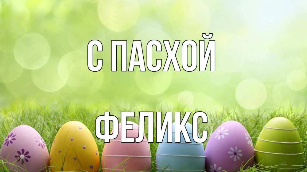 Открытка на каждый день с именем, Феликс С пасхой с пасхой Прикольная открытка с пожеланием онлайн скачать бесплатно 