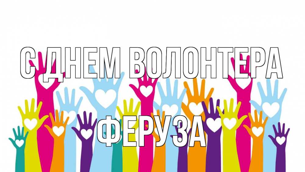 Открытка на каждый день с именем, Феруза С днем волонтера С днем волонтера Прикольная открытка с пожеланием онлайн скачать бесплатно 