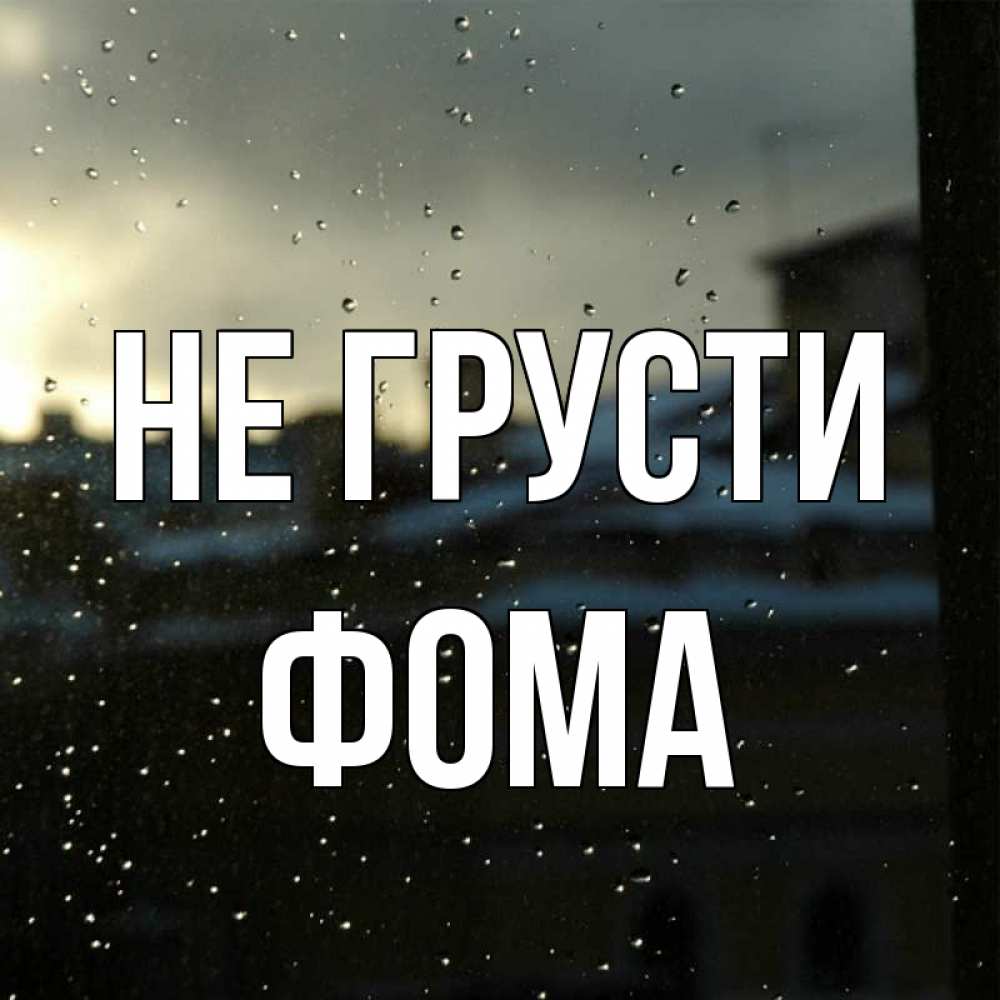 Открытка на каждый день с именем, Фома Не грусти вид на крыши Прикольная открытка с пожеланием онлайн скачать бесплатно 