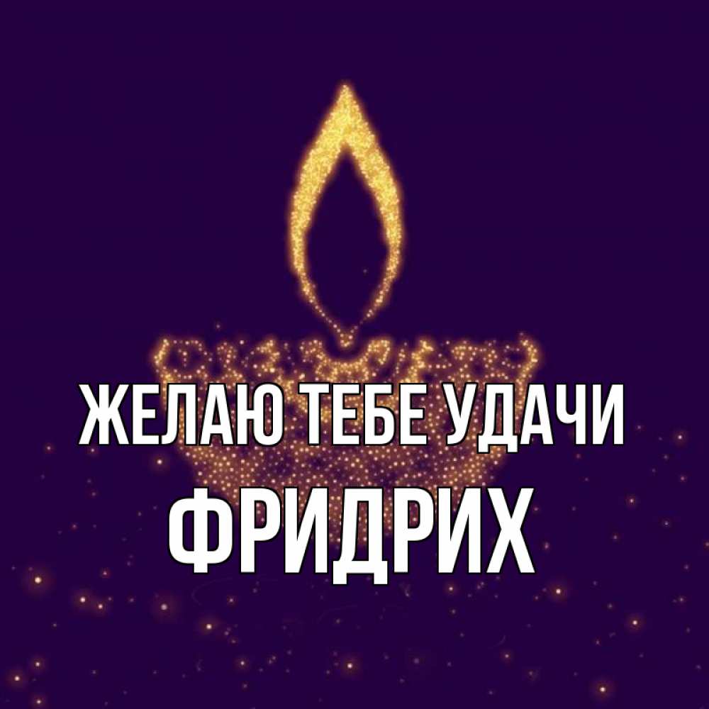 Открытка на каждый день с именем, Фридрих Желаю тебе удачи пусть повезет 2 Прикольная открытка с пожеланием онлайн скачать бесплатно 