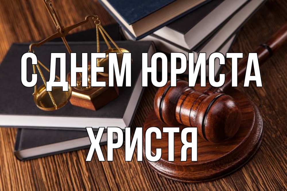 Открытка на каждый день с именем, Христя С днем юриста с днем юриста Прикольная открытка с пожеланием онлайн скачать бесплатно 