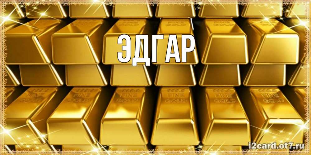 Открытка на каждый день с именем, Эдгар Главная открытки с пожеланиями финансовой стабильности Прикольная открытка с пожеланием онлайн скачать бесплатно 