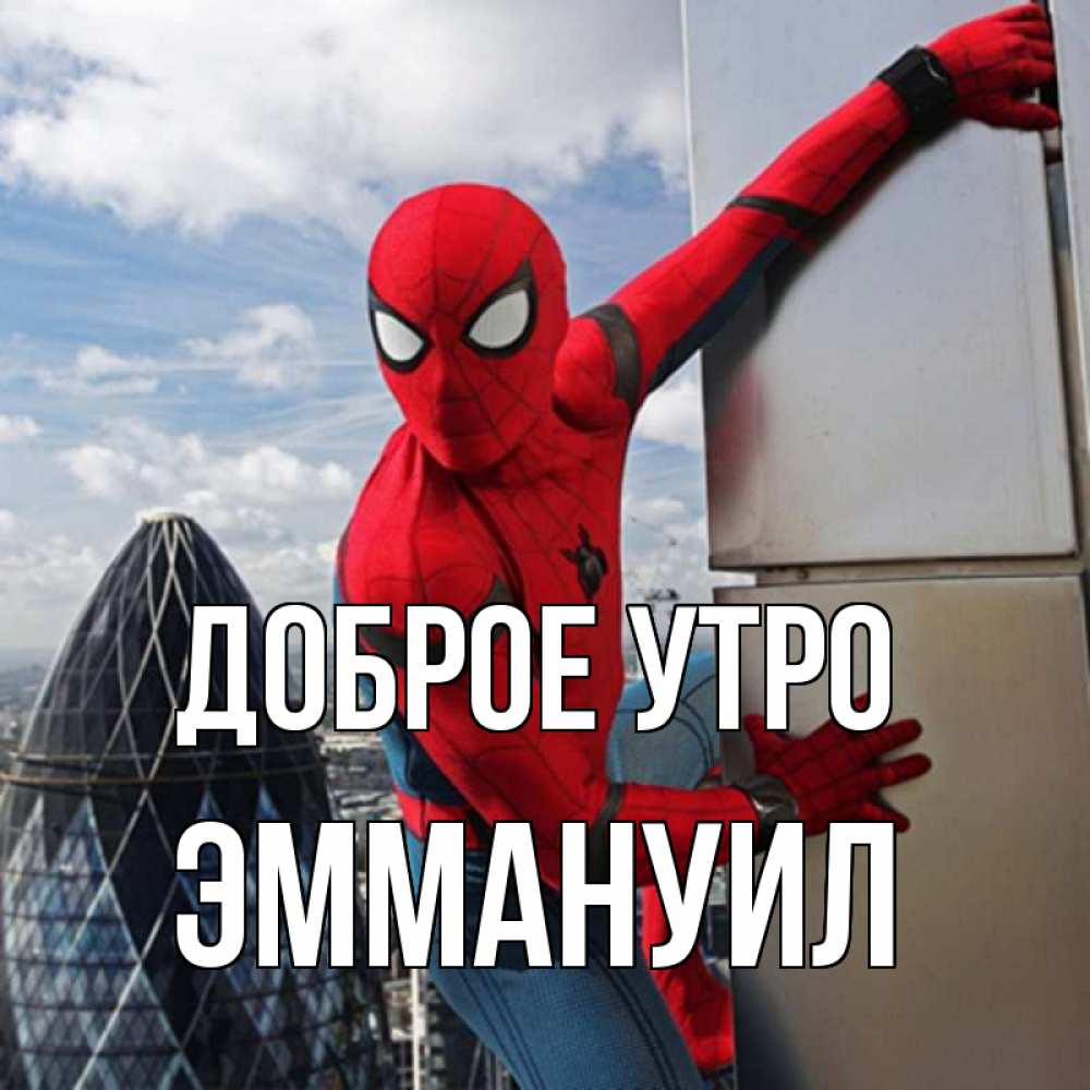 Открытка на каждый день с именем, Эммануил Доброе утро марвел герои Прикольная открытка с пожеланием онлайн скачать бесплатно 