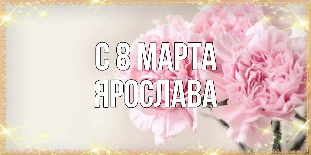 Открытка на каждый день с именем, Ярослава С 8 марта открытка с розовыми цветами в рамочке с подписью на 8 марта Прикольная открытка с пожеланием онлайн скачать бесплатно 