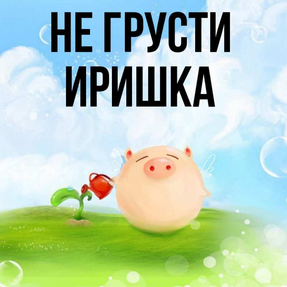 Днем, картинки привет иришка