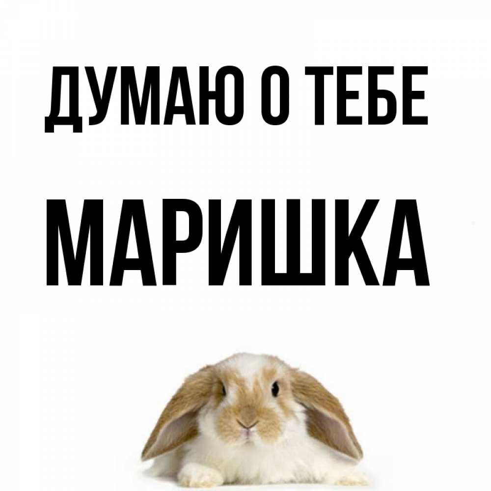 Картинки с именем маришка
